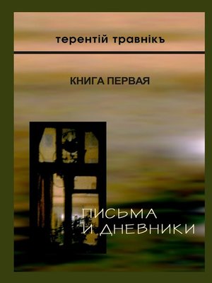 cover image of Письма и дневники. Книга первая